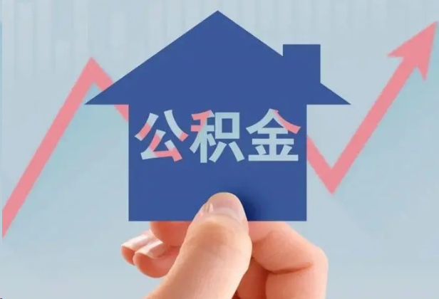 眉山急用钱怎么提取公积金，提取条件是什么？