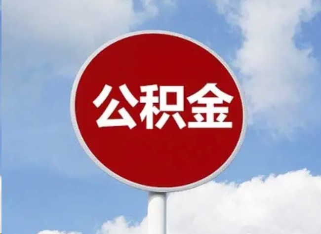 眉山住房公积金提取需要满足的条件
