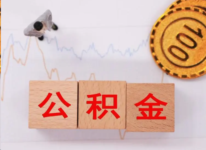 眉山住房公积金提取流程