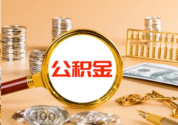 眉山在职公积金提取需要哪些手续？