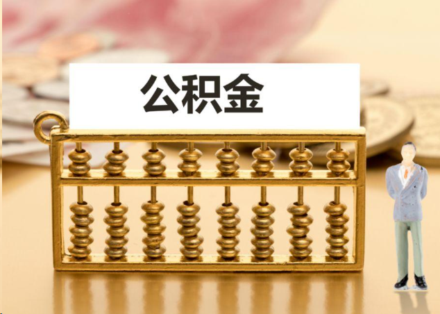 眉山离职公积金提取操作流程？