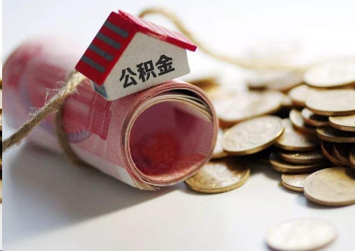 眉山离职公积金代办提取的注意事项