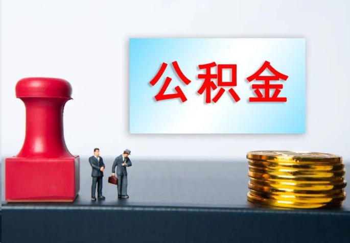 眉山离职公积金代办常见问题汇总