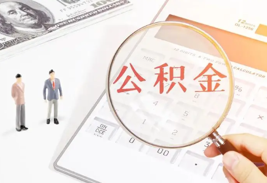 眉山2025年住房公积金政策对房地产市场的影响分析‌