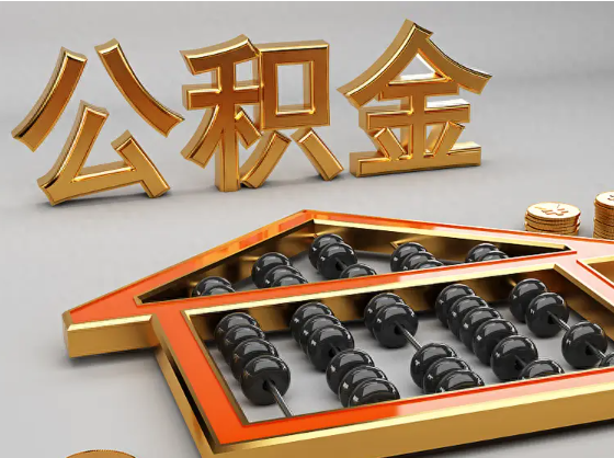 眉山2025年住房公积金惠民属性的核心体现