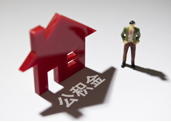 眉山2025年4月最新公积金政策解读