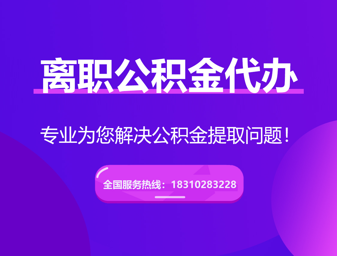 眉山离职公积金代办提取