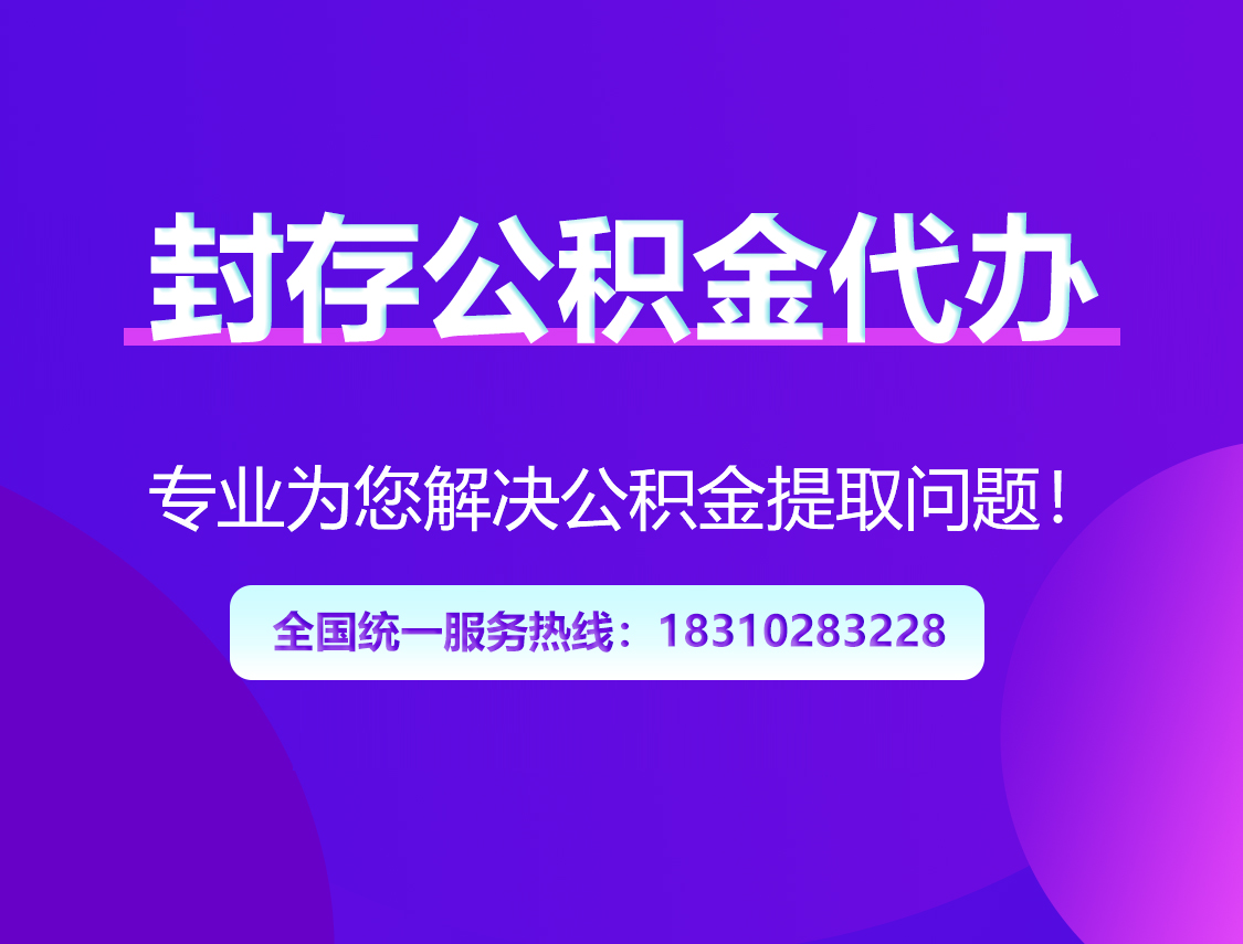 眉山封存公积金代办