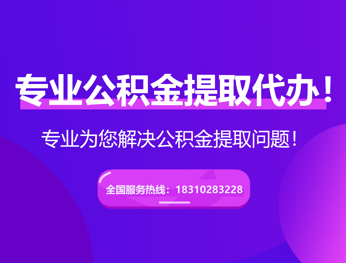 眉山在职公积金代办