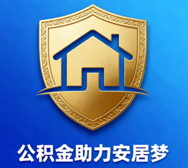 眉山对受2025年汛情影响的缴存职工给予阶段性支持