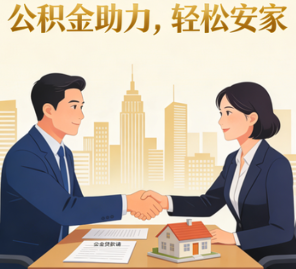 眉山住房公积金：公积金结息利率显著高于当前银行存款利率水平