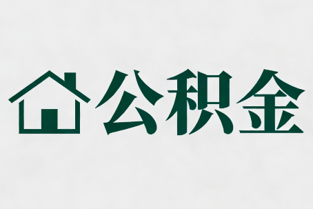 眉山公积金新政密集