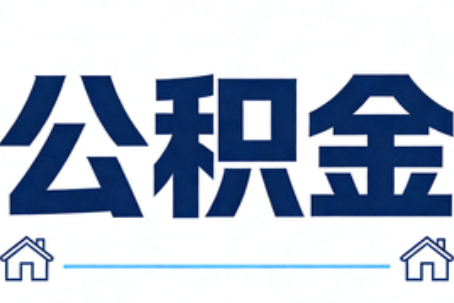 眉山公积金代办行业迎规范化发展新阶段，合规服务成市场主旋律