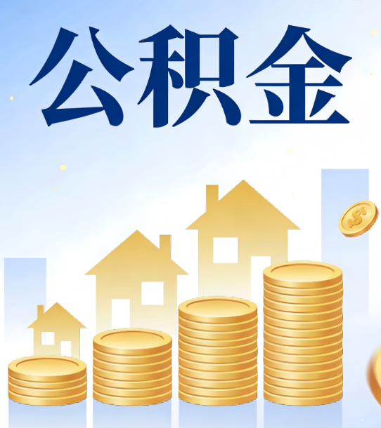 眉山合规为上：新规下公积金提取的核心风险与规范化操作指引
