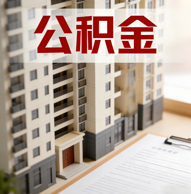 眉山公积金代办服务适用业务类型