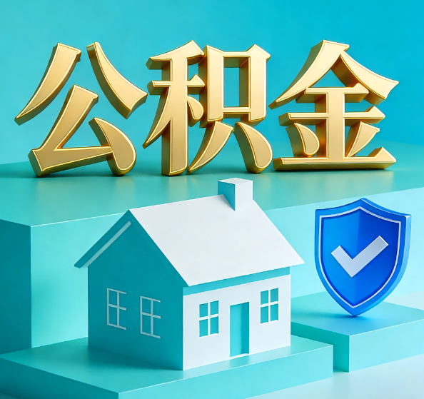 眉山公积金代办全攻略