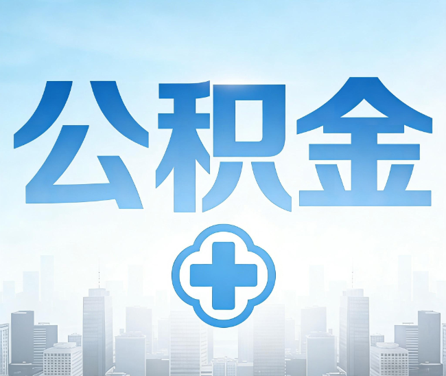 眉山公积金代办，更适合哪些人？