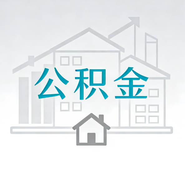 眉山对一个公积金代办公司来说吸引客户点有哪些