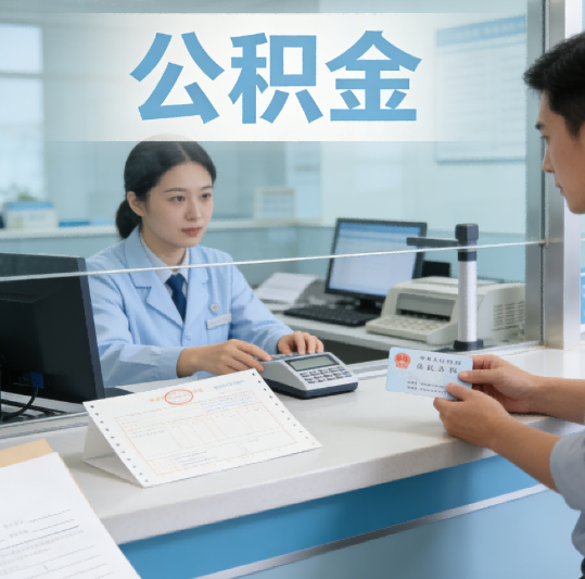 眉山自己办理 vs 找代办：公积金提取的两种方式全面对比