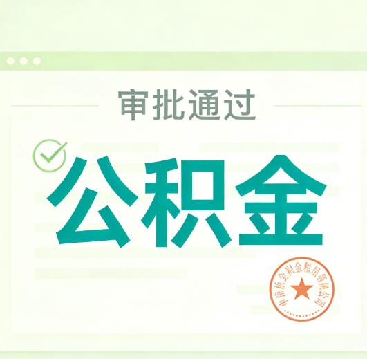 眉山公积金代办的意义