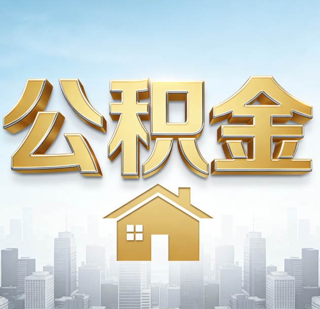 眉山公积金代办合法吗？一篇讲清可以委托谁、需要什么手续、如何避开陷阱