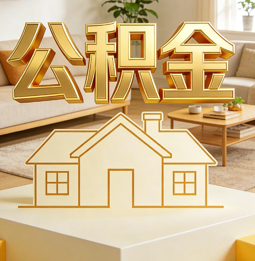 眉山活就业人员涌入公积金体系，代办服务迎来“新蓝海”