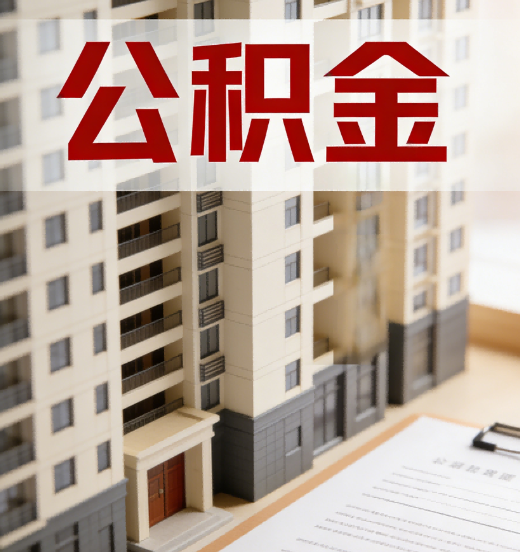 眉山公积金代办行业新生态：从“跑腿中介”到“生活管家”的进化之路