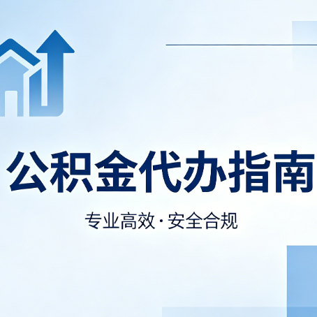 眉山公积金代办服务，真的有必要吗？这些好处你可能还不知道