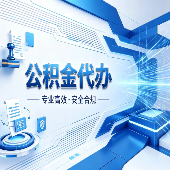 眉山公积金代办，哪些人最需要？这3类人群其实都在悄悄用