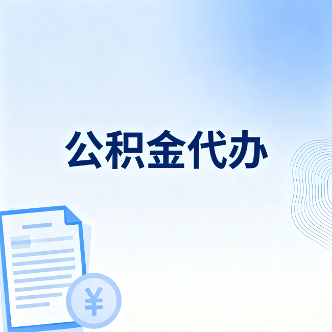 眉山公积金自己办 VS 找代办：算完这笔账，你就知道值不值