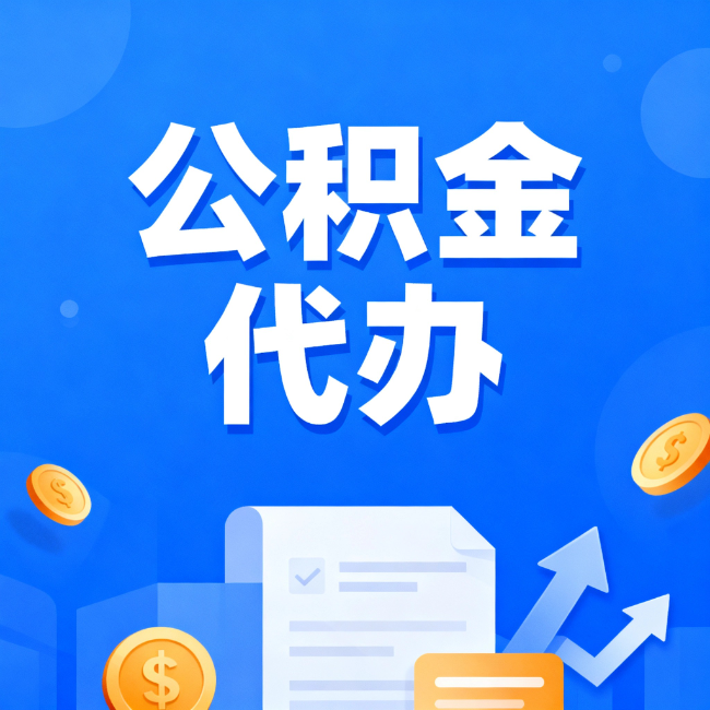 眉山最新公积金政策一个接一个！错过这些新规，你可能少拿好几万
