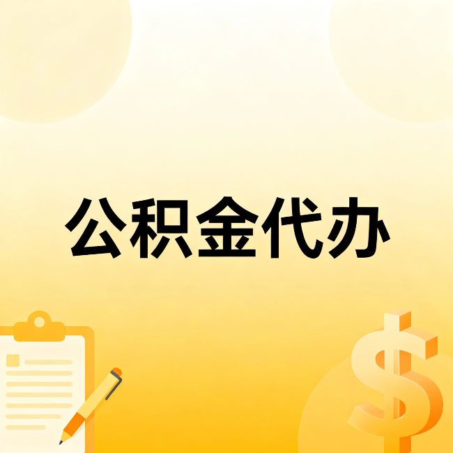 眉山公积金代办：这六种情况，找人办比自已办更划算