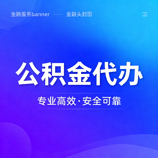 眉山公积金代办：五个常见的认识误区，一次说清楚